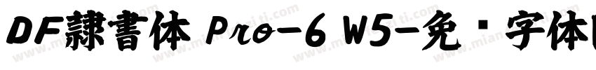 ＤＦ隷書体 Pro-6 W5字体转换